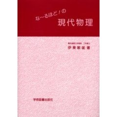 な～るほど！の現代物理