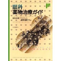 眼科薬物治療ガイド