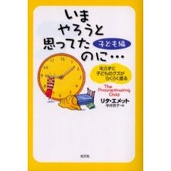 いまやろうと思ってたのに…　子ども編　叱らずに子どものグズがらくらく直る