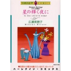 星の輝く夜に