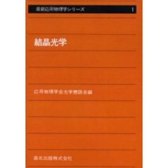 結晶光学　ＰＯＤ版