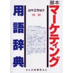 基本マーケティング用語辞典　新版
