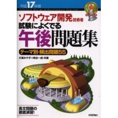 ソフトウェア開発技術者試験によくでる午後問題集　テーマ別・頻出問題５５　平成１７年度