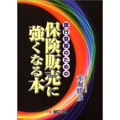 銀行窓販のための保険販売に強くなる本　生保・損保・簡保・共済のアドバイスのポイント