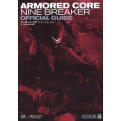 アーマード・コアナインブレイカーオフィシャルガイド