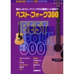 ベスト・フォーク３００　懐かしのフォークソングから最新ヒット曲まで