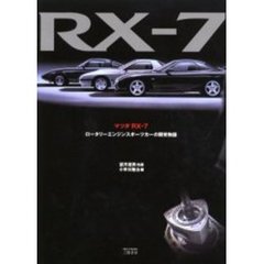 マツダＲＸ－７　ロータリーエンジンスポーツカーの開発物語
