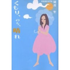 くもり、のち、晴れ