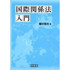 国際関係法入門