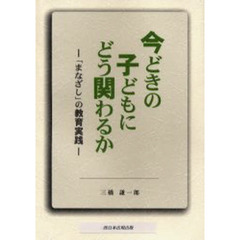 今どきの子どもにどう関わるか－「まなざし
