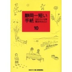 静岡一短い手紙　１０　ＳＢＳラジオ発魔法のひとこと