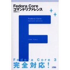 Ｆｅｄｏｒａ　Ｃｏｒｅコマンドリファレンス