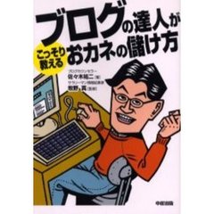 ブログの達人がこっそり教えるおカネの儲け方