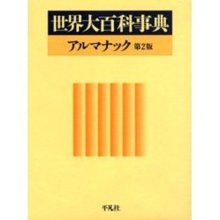 世界大百科事典 Heibonsha's world