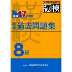 漢検過去問題集８級　文部科学省認定　平成１７年度版