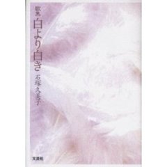 歌集　白より白き