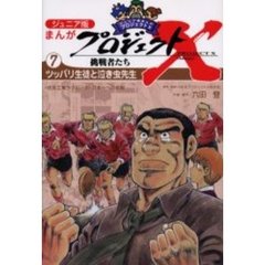 ジュニア版まんがプロジェクトＸ挑戦者たち　７　ツッパリ生徒と泣き虫先生　〈伏見工業ラグビー部〉日本一への挑戦