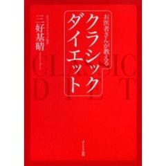 お医者さんが教えるクラシックダイエット