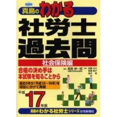 真島のわかる社労士過去問　平成１７年版社会保険編