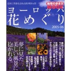 ヨーロッパ花めぐり　２００５－０６　花咲く季節を訪ねる欧州１０ヵ国