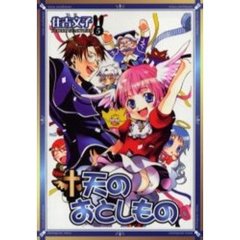 天のおとしもの　　　５