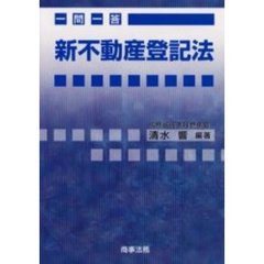 一問一答新不動産登記法