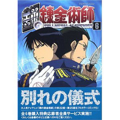 鋼の錬金術師　　　６　初回限定特装版