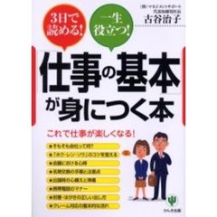 「仕事の基本」が身につく本　３日で読める！一生役立つ！　これで仕事が楽しくなる！