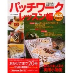 パッチワークレッスン帳　Ｎｏ．２０　暮らしを楽しく彩る実用小物集　おしゃれなバッグ＆ポーチ