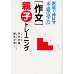〈作文〉親子トレーニング　家庭で伸ばす「本当の学力」