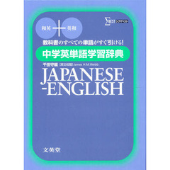 中学英単語学習辞典　新装