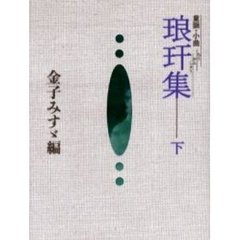 琅　集　童謡・小曲　下