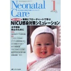 ネオネイタルケア　新生児医療と看護専門誌　Ｖｏｌ．１８－１　ＮＩＣＵ感染対策シミュレーション