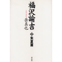 福沢諭吉　２　朱夏篇