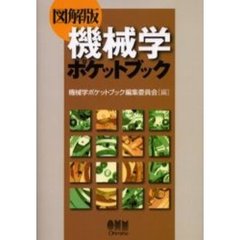 機械学ポケットブック　図解版