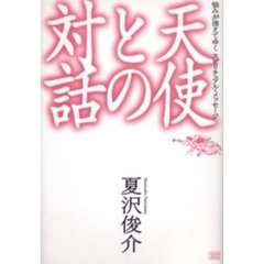 天使との対話　悩みが消えてゆくスピリチュアル・メッセージ
