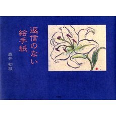 返信のない絵手紙