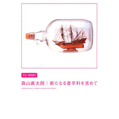 楽譜　森山直太朗「新たなる香辛料を求めて