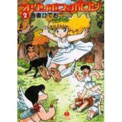 オリンポスのポロン　２