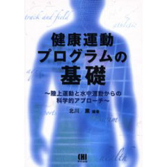 健康運動プログラムの基礎　陸上運動と水中運動からの科学的アプローチ