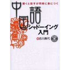 中国語シャドーイング入門　聞くと話すが同時に身につく