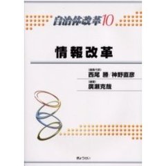 自治体改革　１０　情報改革
