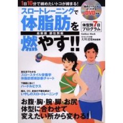 スロートレーニングで体脂肪を燃やす！！　最新版部位別編　１日１０分で締めたいトコが締まる！