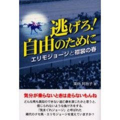 逃げろ！自由のために　エリモジョージと襟裳の春