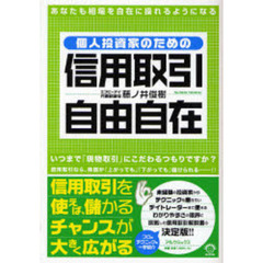 個人投資家のための信用取引自由自在
