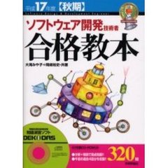 ソフトウェア開発技術者合格教本　平成１７年度〈秋期〉