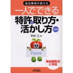 成功事例が教える一人でできる特許の取り方・活かし方　第２版