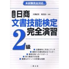 日商文書技能検定完全演習２級　本試験完全対応　３訂版