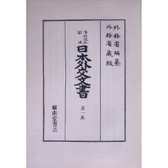 日本外交文書　条約改正関係第１巻