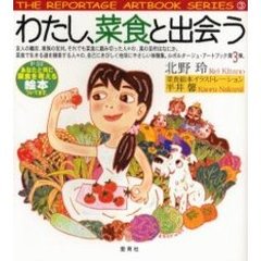 わたし、菜食と出会う